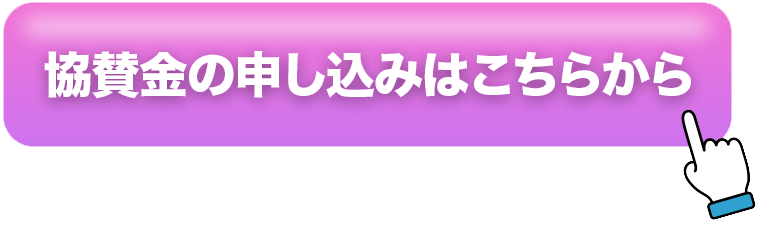 協賛金のお申し込みはこちらから