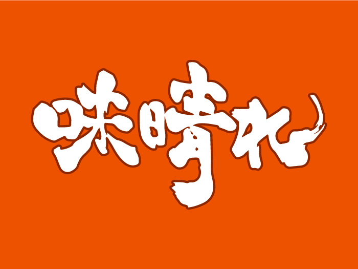 寿し総合和食味晴れ