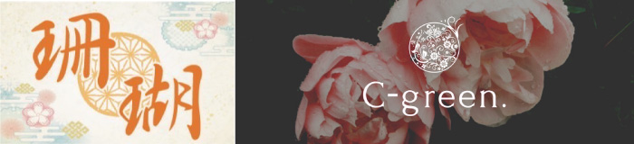 珊瑚・C-green