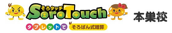 そろタッチ本巣校