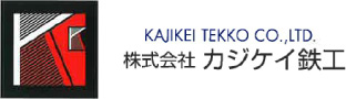 カジケイ鉄工